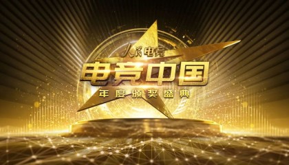  电竞年度盛典举办，行业精英齐聚一堂