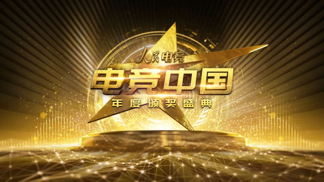  电竞年度盛典举办，行业精英齐聚一堂